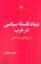 تصویر  بنیاد فلسفه سیاسی در غرب (رقعی-شمیز)